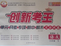 2017年創(chuàng)新考王完全試卷六年級(jí)語文下冊(cè)語文S版