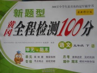 2017年新題型黃岡全程檢測100分五年級語文下冊語文S版