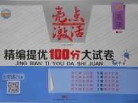 2017年亮點(diǎn)激活精編提優(yōu)100分大試卷六年級英語下冊人教版