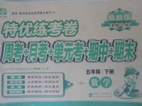2017年特優(yōu)練考卷五年級數學下冊蘇教版