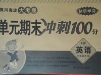 2017年黃岡海淀大考卷單元期末沖刺100分五年級(jí)英語(yǔ)下冊(cè)人教PEP版