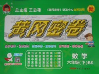 2017年王后雄黃岡密卷六年級(jí)數(shù)學(xué)下冊(cè)北師大版