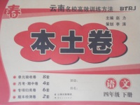 2017年云南名校高校訓(xùn)練方法本土卷四年級語文下冊人教版