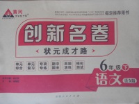 2017年?duì)钤刹怕穭?chuàng)新名卷六年級(jí)語(yǔ)文下冊(cè)語(yǔ)文版