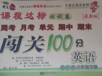 2017年課程達(dá)標(biāo)測(cè)試卷闖關(guān)100分六年級(jí)英語(yǔ)下冊(cè)人教PEP版
