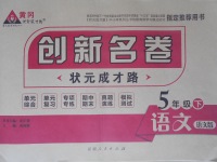 2017年?duì)钤刹怕穭?chuàng)新名卷五年級(jí)語(yǔ)文下冊(cè)語(yǔ)文版