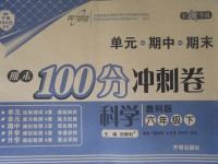 2017年期末100分沖刺卷六年級科學下冊教科版