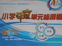 2017年小學(xué)奪冠單元檢測(cè)卷六年級(jí)英語下冊(cè)人教PEP版三起
