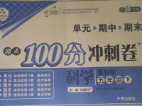 2017年期末100分沖刺卷五年級(jí)科學(xué)下冊教科版