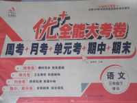 2017年優加全能大考卷三年級語文下冊語文S版
