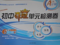 2017年初中奪冠單元檢測(cè)卷六年級(jí)地理下冊(cè)魯教版五四制