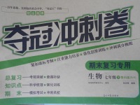 2017年奪冠沖刺卷七年級(jí)生物下冊魯科版五四制