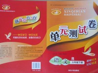 2017年新起點(diǎn)百分百單元測試卷六年級語文下冊人教版