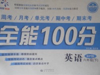 2017年超級教輔全能100分六年級英語下冊人教PEP版