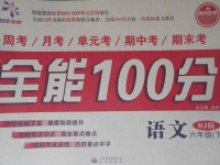 2017年超級教輔全能100分六年級語文下冊人教版