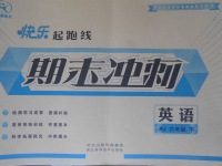 2017年快樂起跑線期末沖刺六年級英語下冊人教版