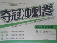 2017年奪冠沖刺卷七年級英語下冊魯教版五四制