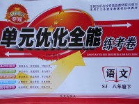 2017年單元優(yōu)化全能練考卷八年級(jí)語(yǔ)文下冊(cè)蘇教版