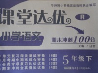 2017年課堂達優(yōu)期末沖刺100分五年級語文下冊人教版