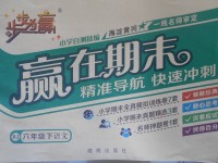 2017年步步為贏贏在期末六年級語文下冊人教版
