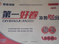 2017年第一好卷沖刺100分五年級(jí)語文下冊(cè)人教版