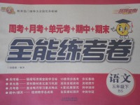 2017年金牌教輔全能練考卷五年級(jí)語文下冊(cè)北師大版