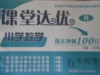 2017年課堂達(dá)優(yōu)期末沖刺100分六年級(jí)數(shù)學(xué)下冊(cè)人教版