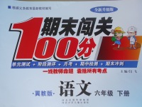 2017年期末闖關(guān)100分六年級語文下冊冀教版