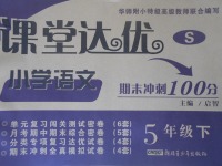 2017年課堂達優(yōu)期末沖刺100分五年級語文下冊語文S版