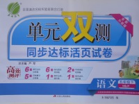 2017年單元雙測同步達標活頁試卷五年級語文下冊冀教版