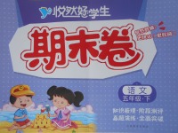 2017年悅?cè)缓脤W(xué)生期末卷五年級(jí)語(yǔ)文下冊(cè)長(zhǎng)春版