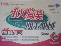 2017年100分闖關(guān)期末沖刺五年級語文下冊語文S版