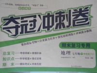 2017年奪冠沖刺卷七年級(jí)地理下冊(cè)魯教版五四制
