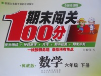 2017年期末闖關100分六年級數學下冊冀教版