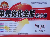 2017年單元優(yōu)化全能練考卷八年級物理下冊人教版