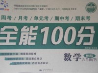 2017年超級教輔全能100分六年級數(shù)學(xué)下冊北師大版