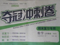2017年奪冠沖刺卷七年級數(shù)學(xué)下冊湘教版