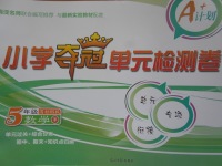 2017年小學(xué)奪冠單元檢測卷五年級數(shù)學(xué)下冊北師大版