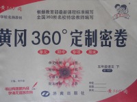 2017年黃岡360度定制密卷五年級語文下冊北師大版