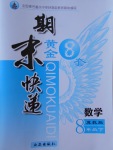 2017年期末快遞黃金8套八年級(jí)數(shù)學(xué)下冊(cè)冀教版