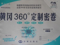 2017年黃岡360度定制密卷五年級(jí)數(shù)學(xué)下冊(cè)北師大版