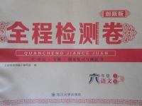 2017年全程檢測卷六年級語文下冊