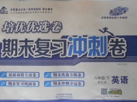 2017年培優(yōu)優(yōu)選卷期末復(fù)習(xí)沖刺卷八年級(jí)英語(yǔ)下冊(cè)人教版