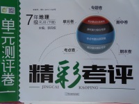 2017年精彩考評單元測評卷七年級地理下冊人教版