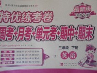 2017年特優練考卷三年級英語下冊冀教版