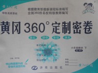 2017年黃岡360度定制密卷六年級數學下冊北師大版