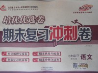 2017年培優(yōu)優(yōu)選卷期末復(fù)習(xí)沖刺卷七年級語文下冊蘇教版