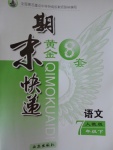 2017年期末快遞黃金8套七年級(jí)語(yǔ)文下冊(cè)人教版