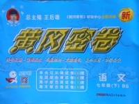 2017年王后雄黃岡密卷七年級語文下冊北師大版