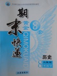 2017年期末快遞黃金8套八年級(jí)歷史下冊(cè)人教版